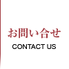 ご注文・お問い合せ