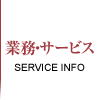 業務・サービス